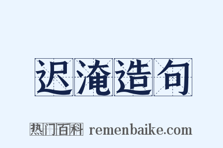 迟淹造句是什么意思的图片